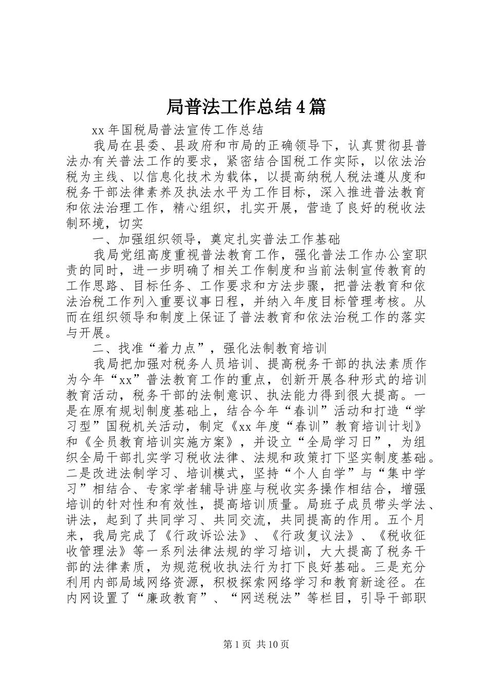 局普法工作总结4篇_第1页