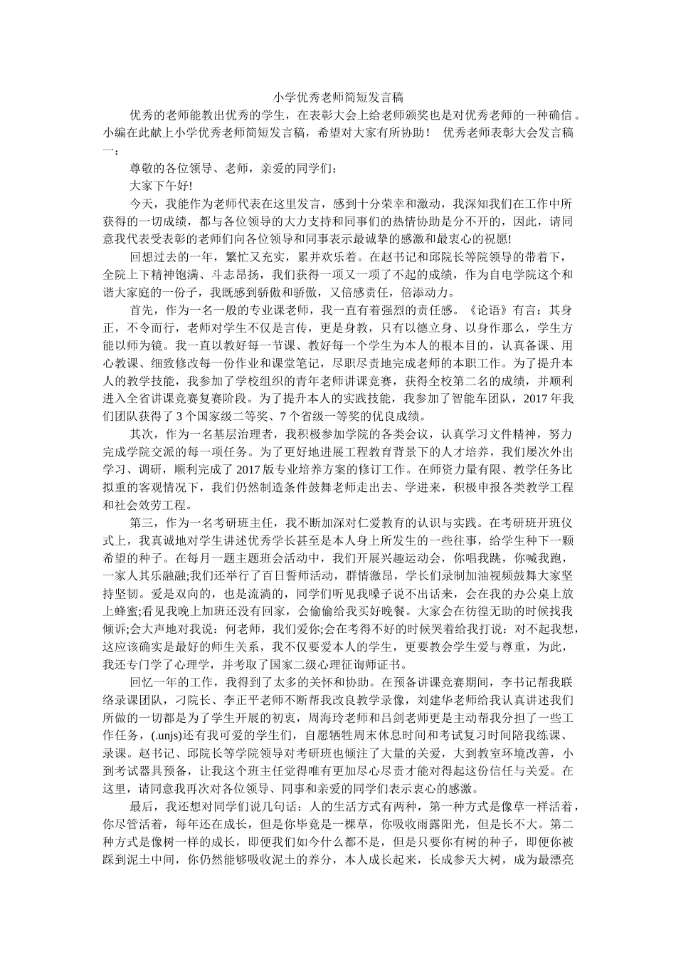 小学优秀教师简短发言稿 _第1页