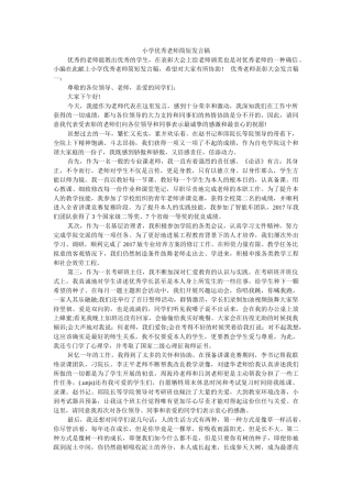 小学优秀教师简短发言稿 