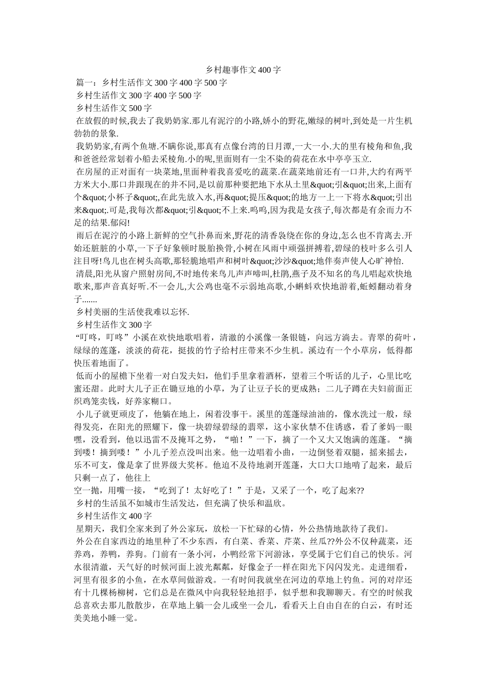 乡村趣事作文400字 _第1页