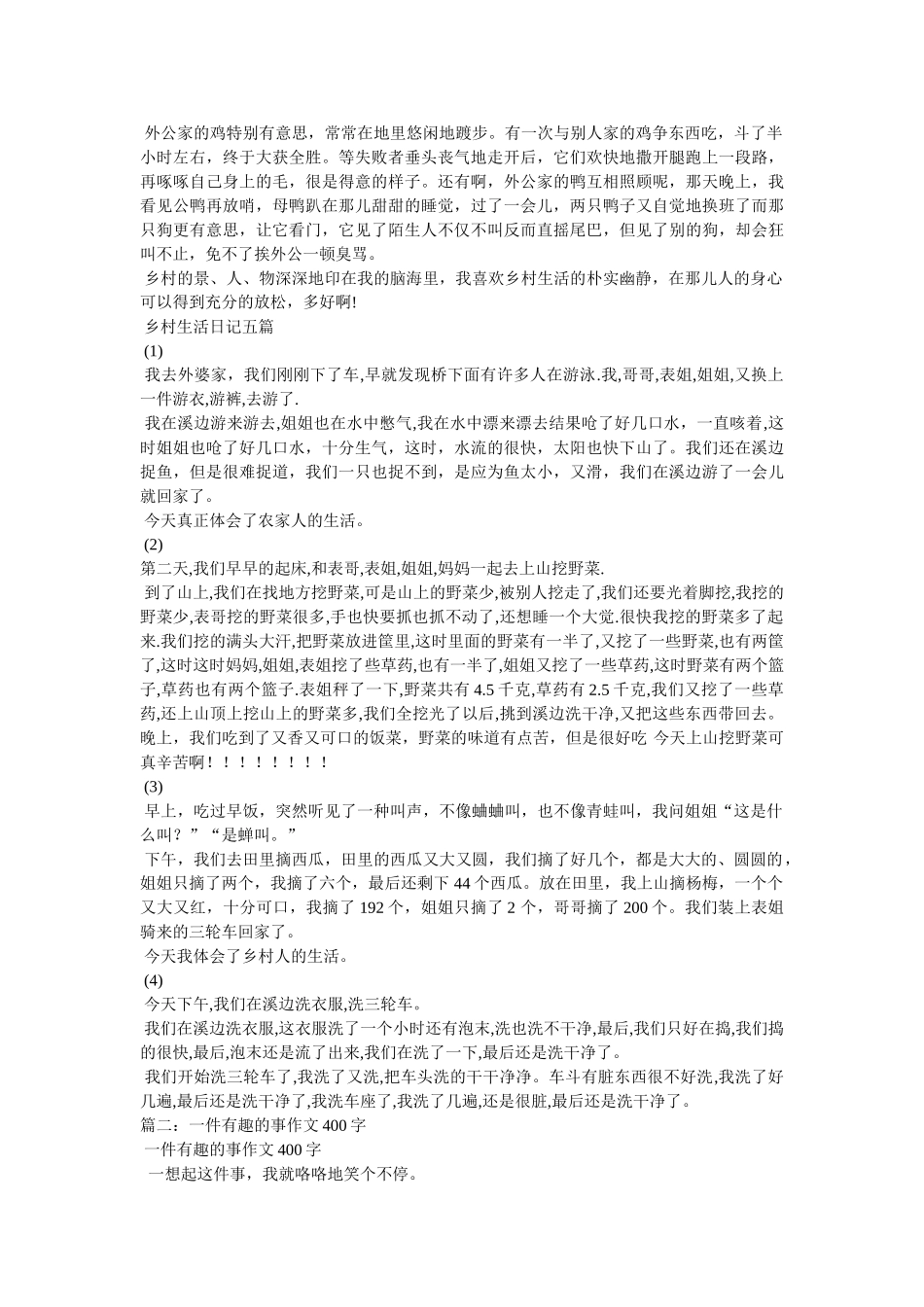 乡村趣事作文400字 _第2页