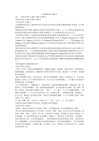 乡村趣事作文400字 