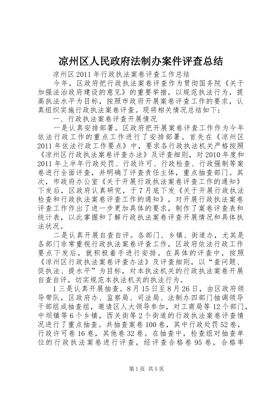 凉州区人民政府法制办案件评查总结_第1页