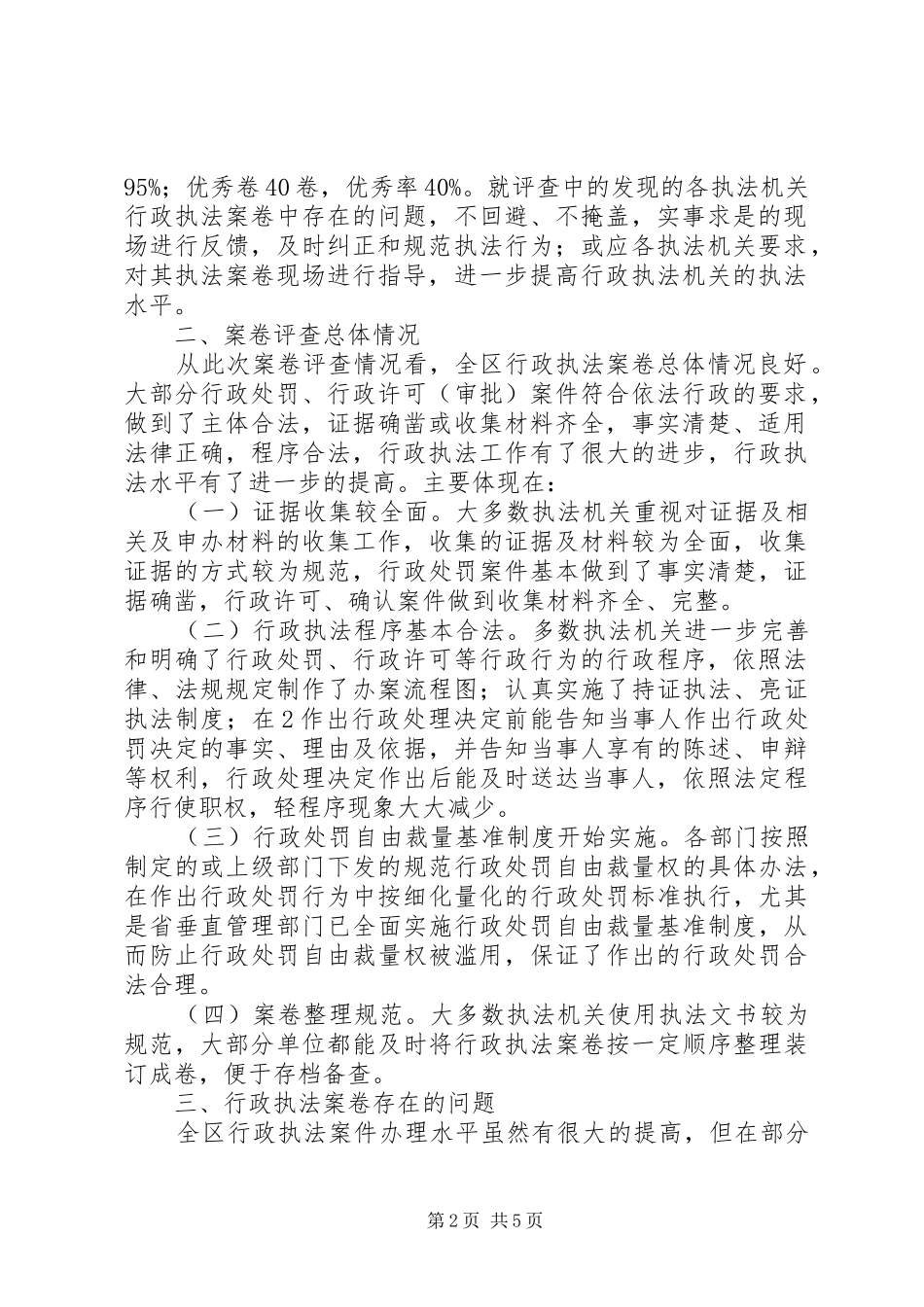 凉州区人民政府法制办案件评查总结_第2页