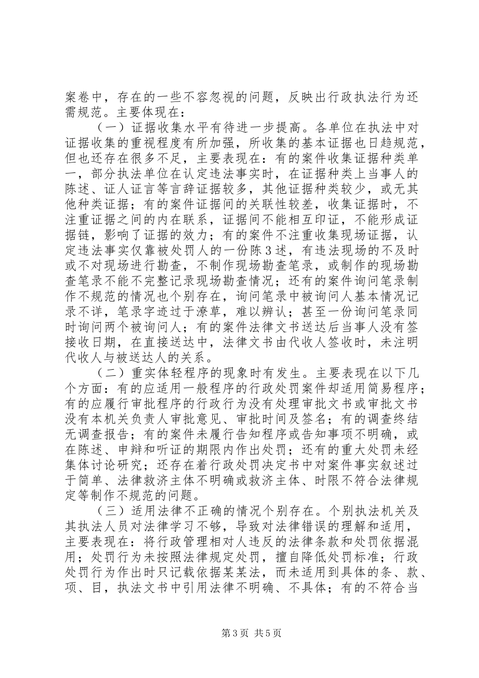 凉州区人民政府法制办案件评查总结_第3页