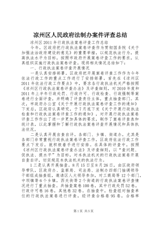 凉州区人民政府法制办案件评查总结