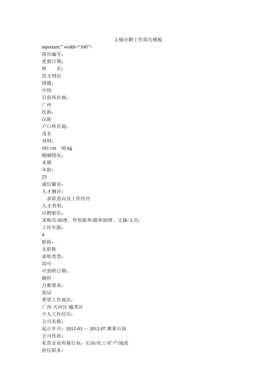 文秘应聘工作简历模板 _第1页