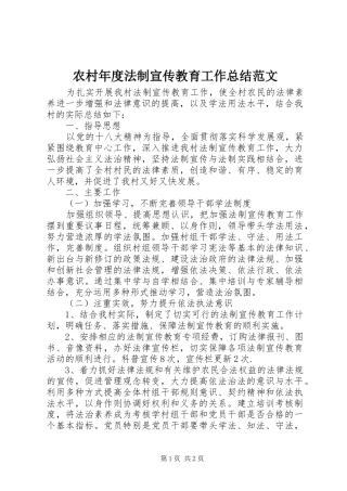 农村年度法制宣传教育工作总结范文