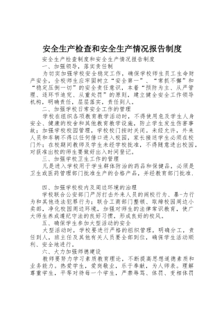 安全生产检查和安全生产情况报告规章制度 
