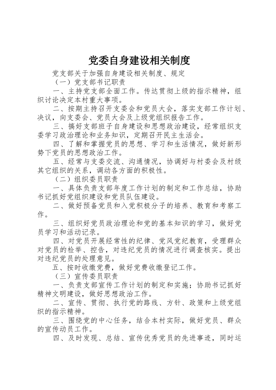 党委自身建设相关管理规章制度_第1页