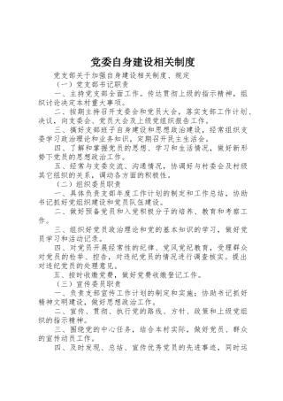 党委自身建设相关管理规章制度