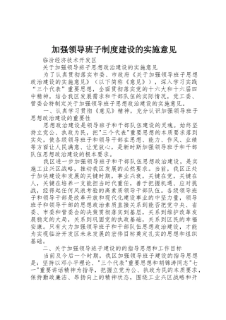 加强领导班子规章制度细则建设的实施意见