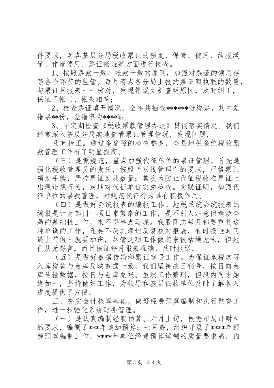 地方税务局计财工作总结_第3页