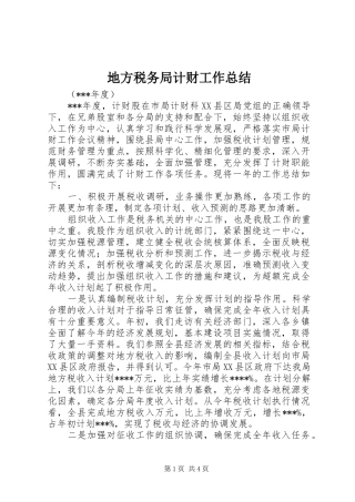 地方税务局计财工作总结