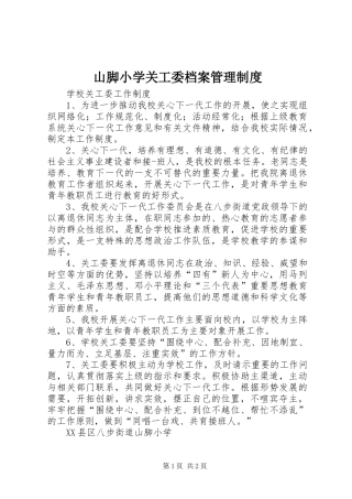 山脚小学关工委档案管理规章制度 