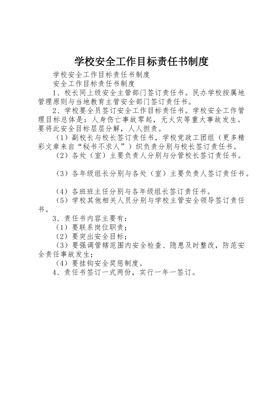 学校安全工作目标责任书管理规章制度_第1页