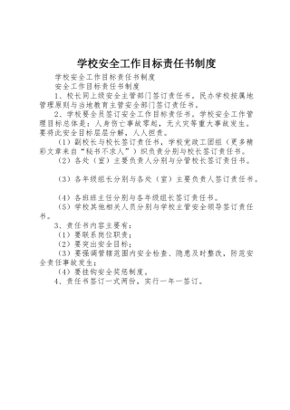 学校安全工作目标责任书管理规章制度