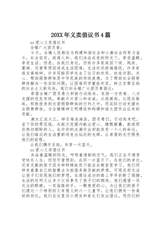 20XX年义卖倡议书范文大全4篇(2)