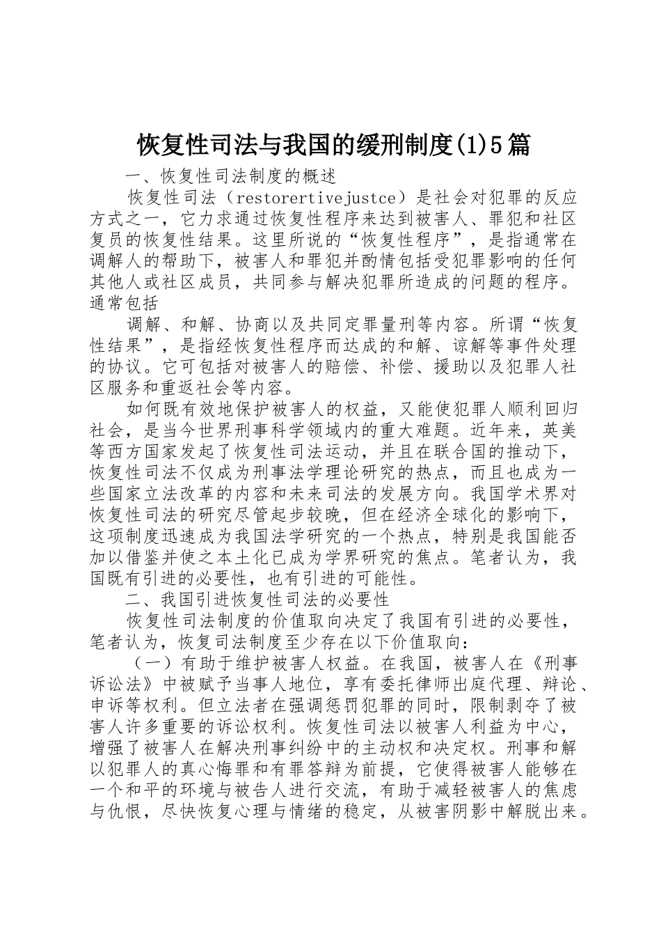 恢复性司法与我国的缓刑规章制度(1)5篇_第1页