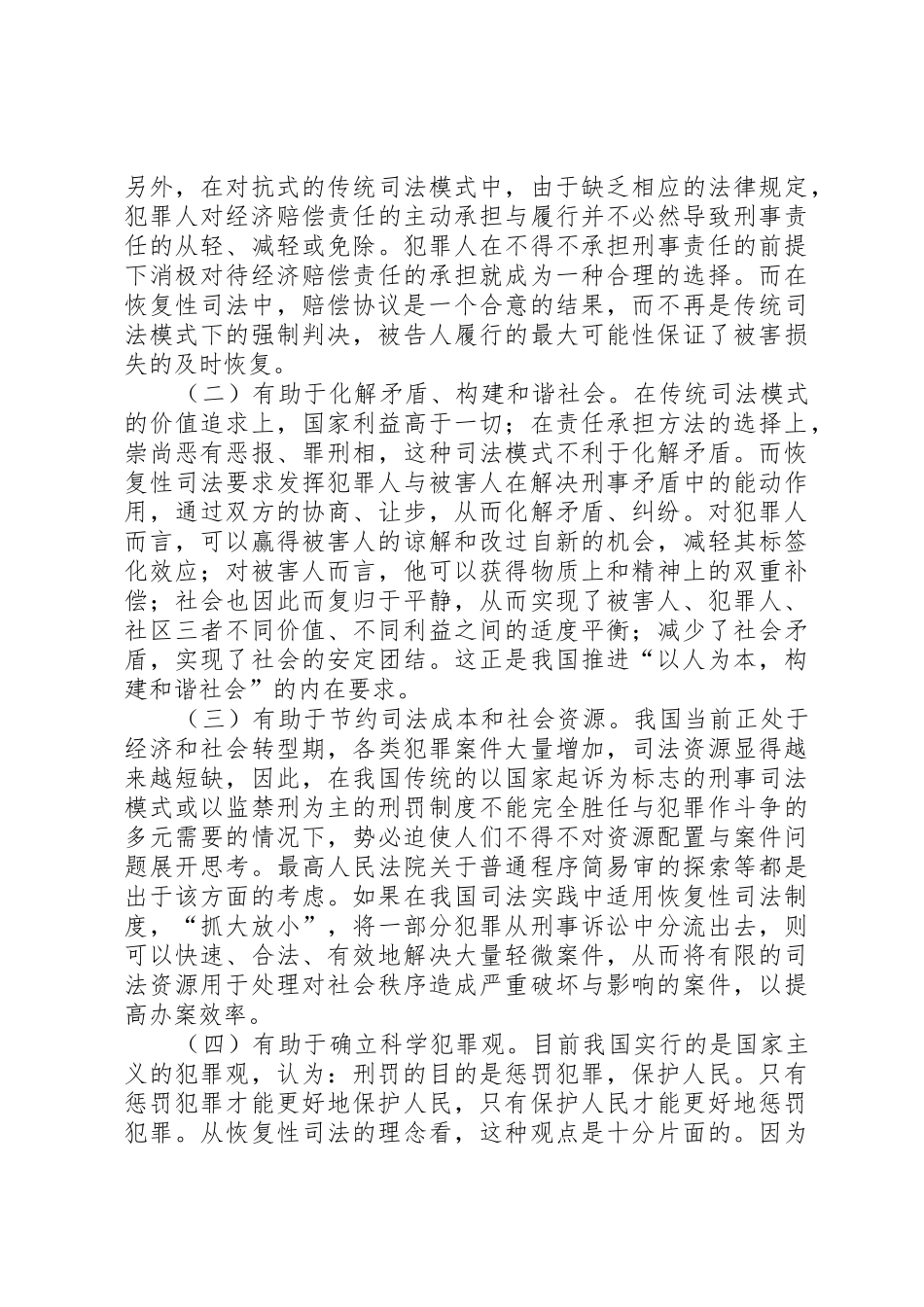 恢复性司法与我国的缓刑规章制度(1)5篇_第2页