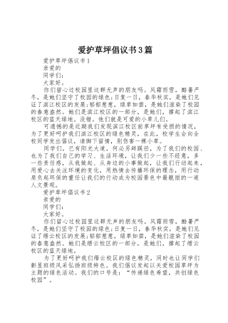 爱护草坪倡议书范文3篇