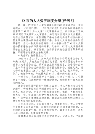 市的人大旁听规章制度介绍[样例5]