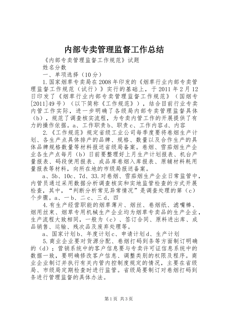 内部专卖管理监督工作总结_第1页