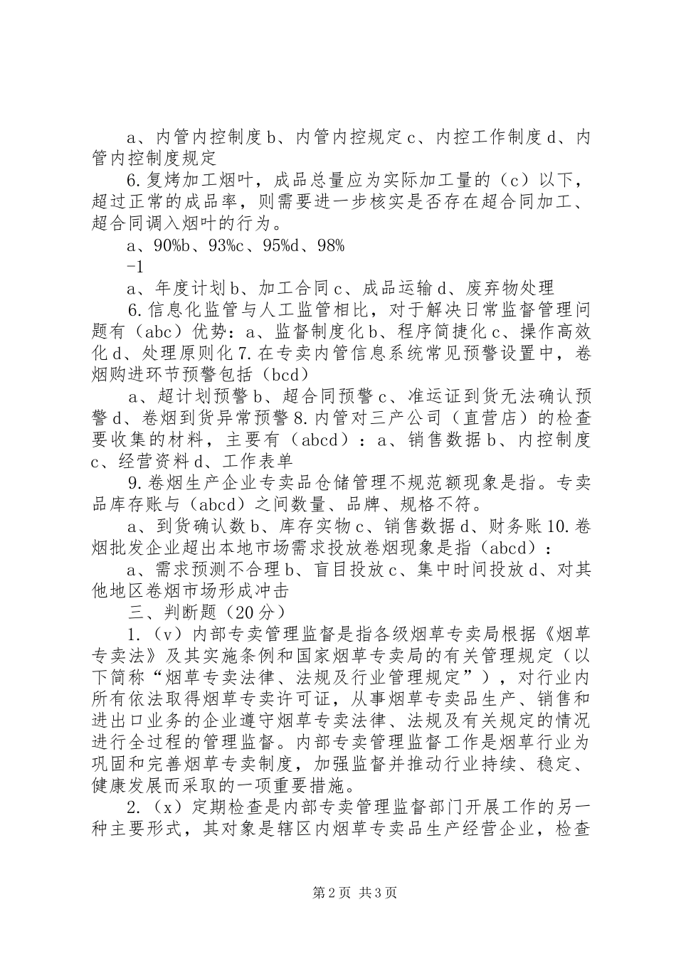 内部专卖管理监督工作总结_第2页