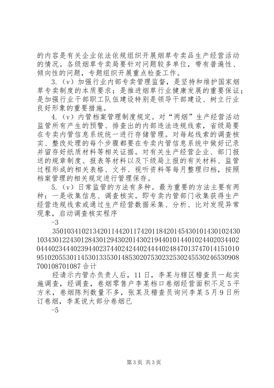 内部专卖管理监督工作总结_第3页