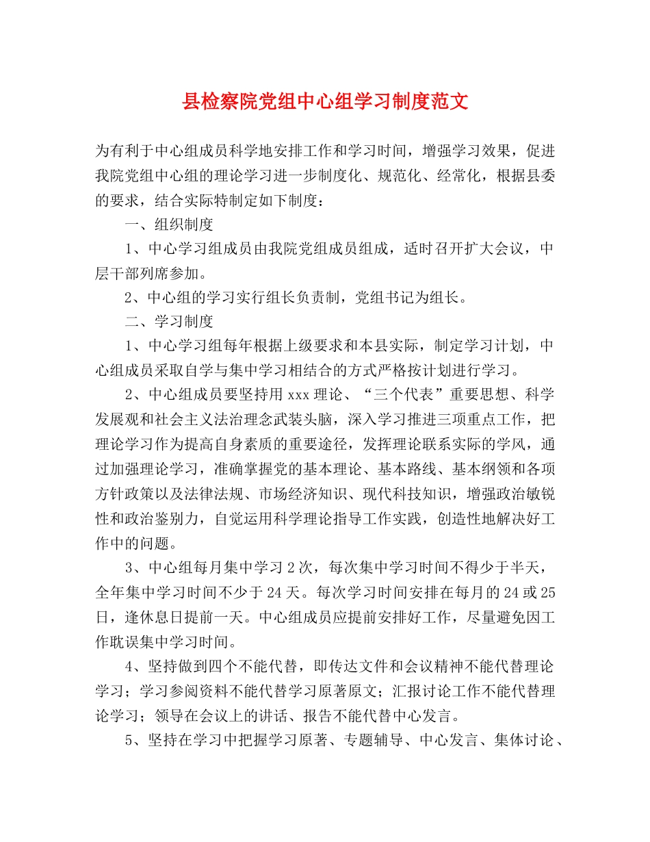 县检察院党组中心组学习制度范文 _第1页