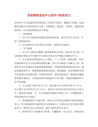 县检察院党组中心组学习制度范文 