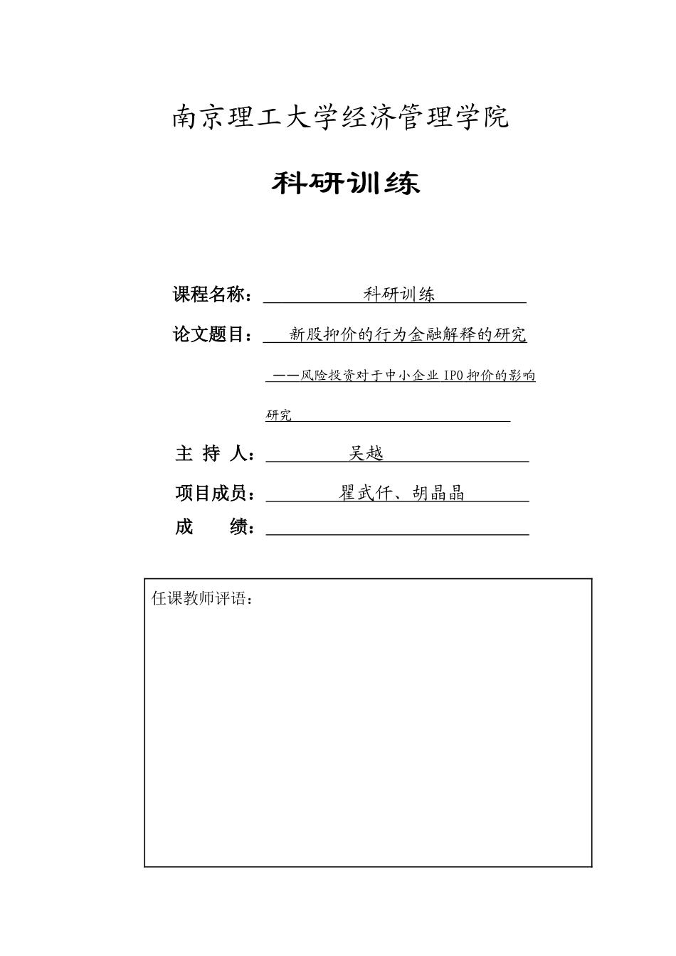 新股抑价的行为金融解释的研究_第1页