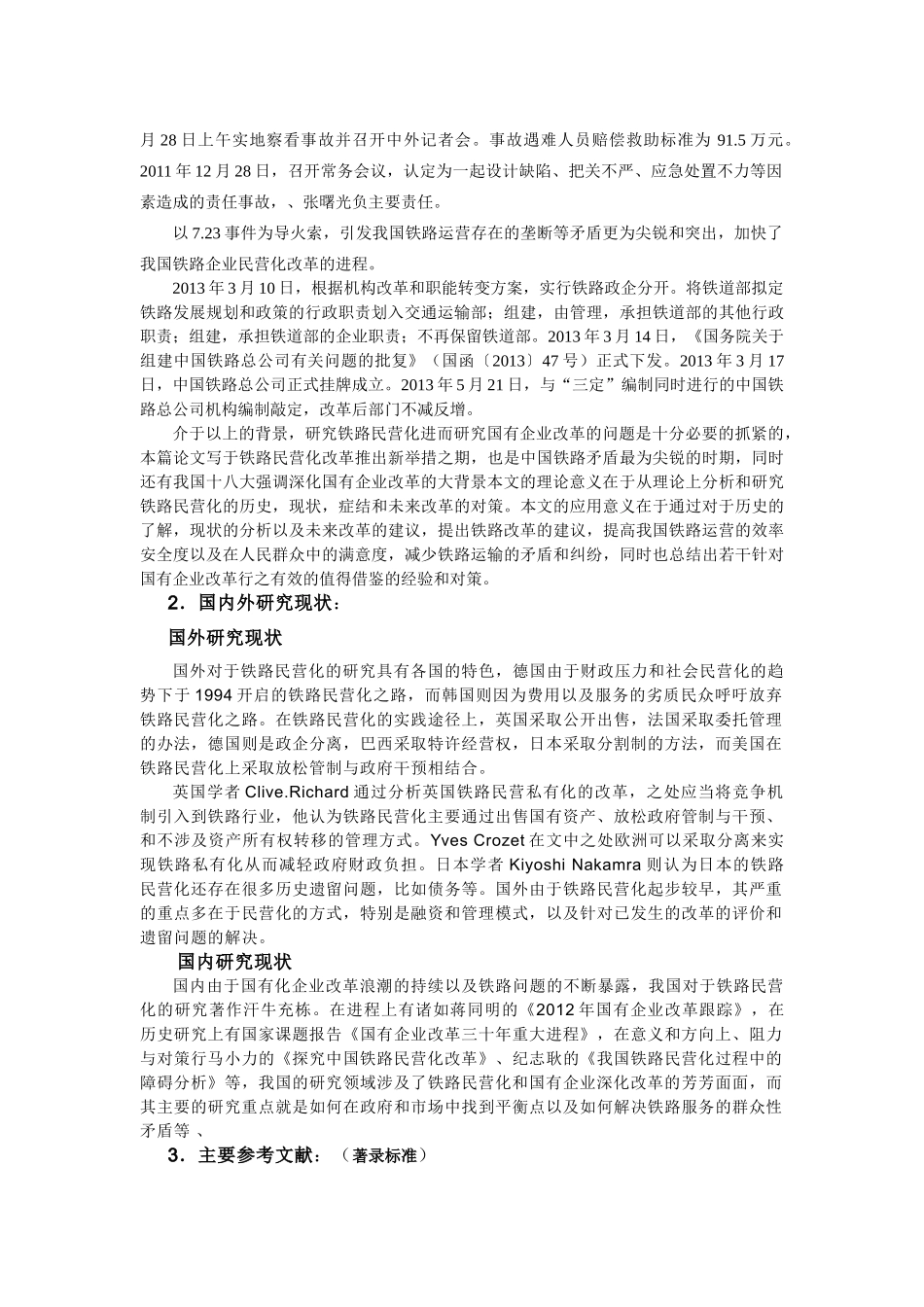 铁路民营化开题报告 (2) _第2页