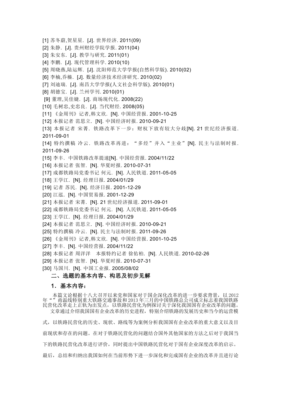 铁路民营化开题报告 (2) _第3页