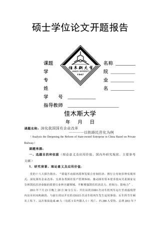 铁路民营化开题报告 (2) 