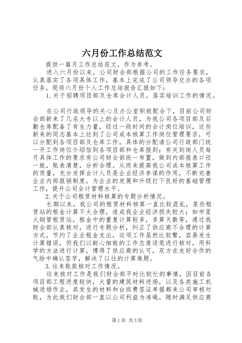 六月份工作总结范文_第1页