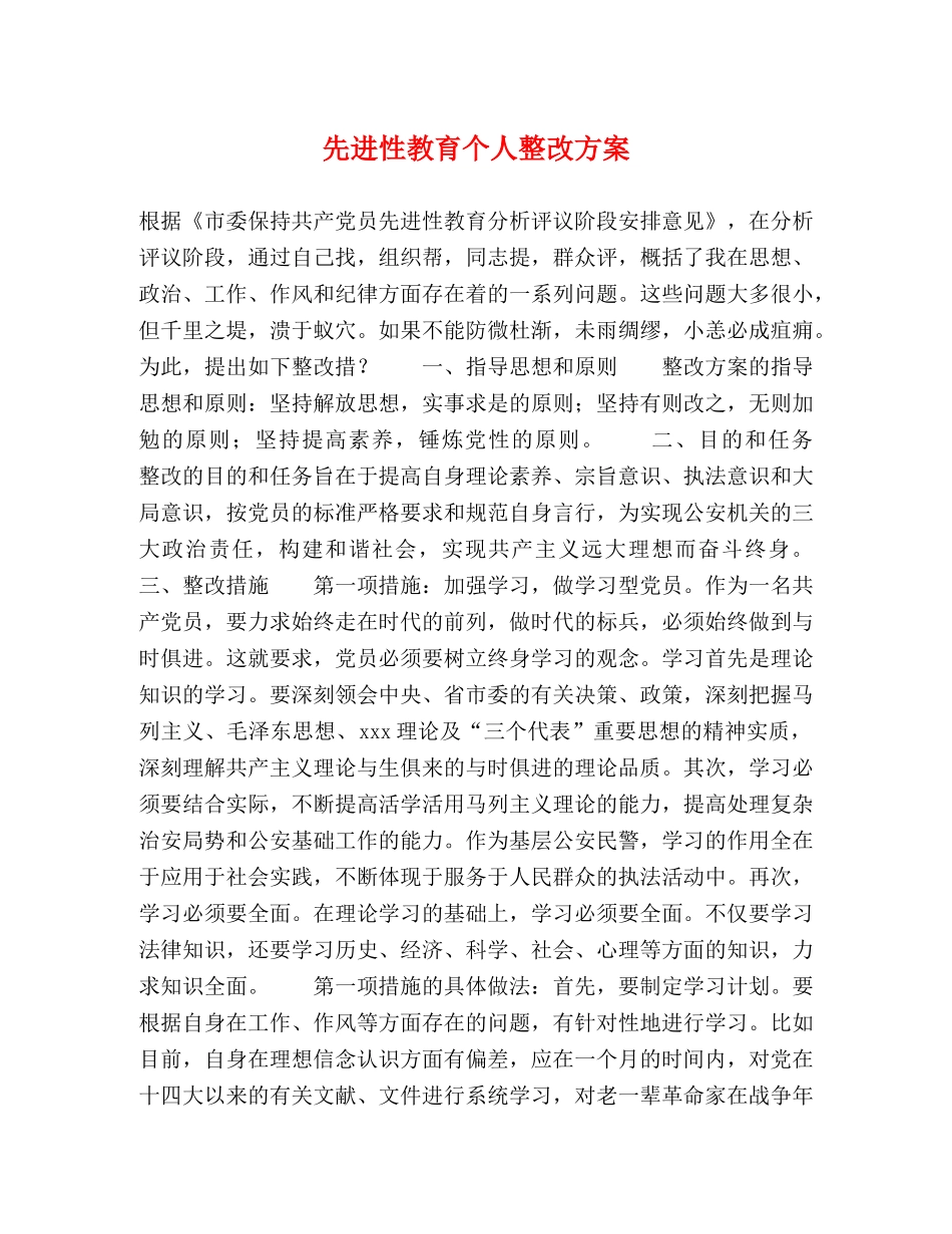 先进性教育个人整改方案 _第1页