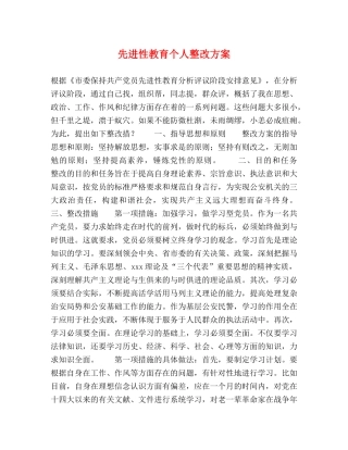 先进性教育个人整改方案 