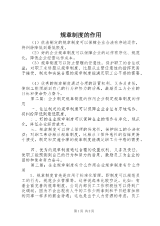 规章规章制度的作用 