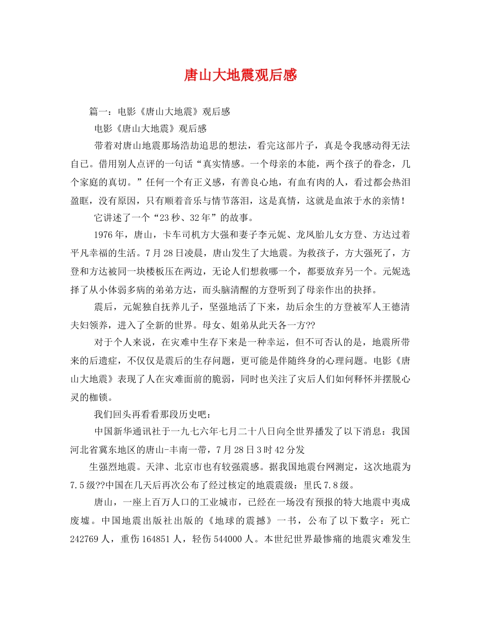 唐山大地震观后感2 _第1页