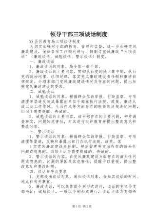领导干部三项谈话管理规章制度