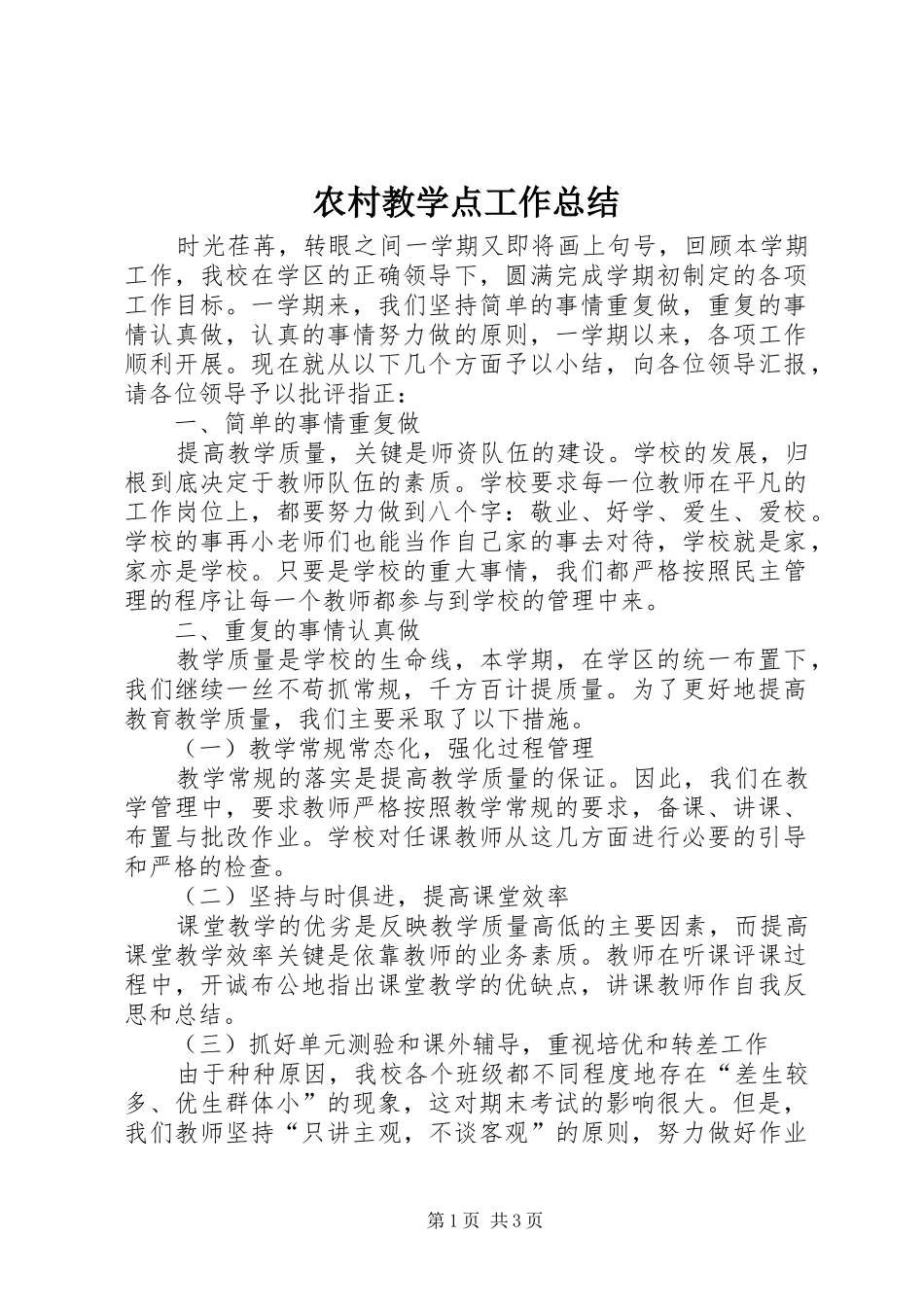 农村教学点工作总结_第1页