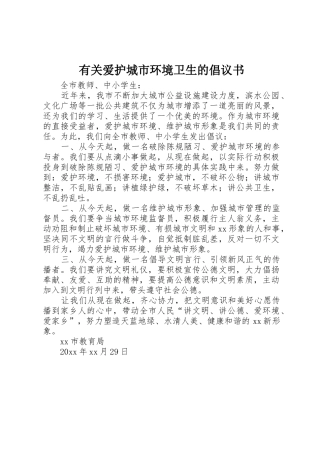 有关爱护城市环境卫生的倡议书范文