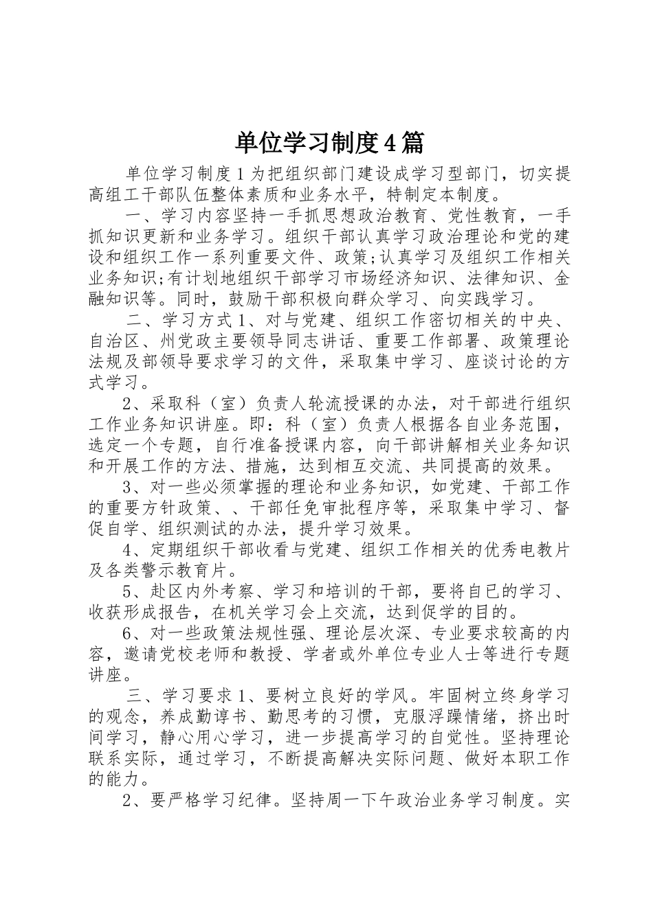 单位学习规章制度细则4篇_第1页