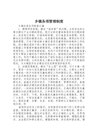 乡镇各项规章制度管理