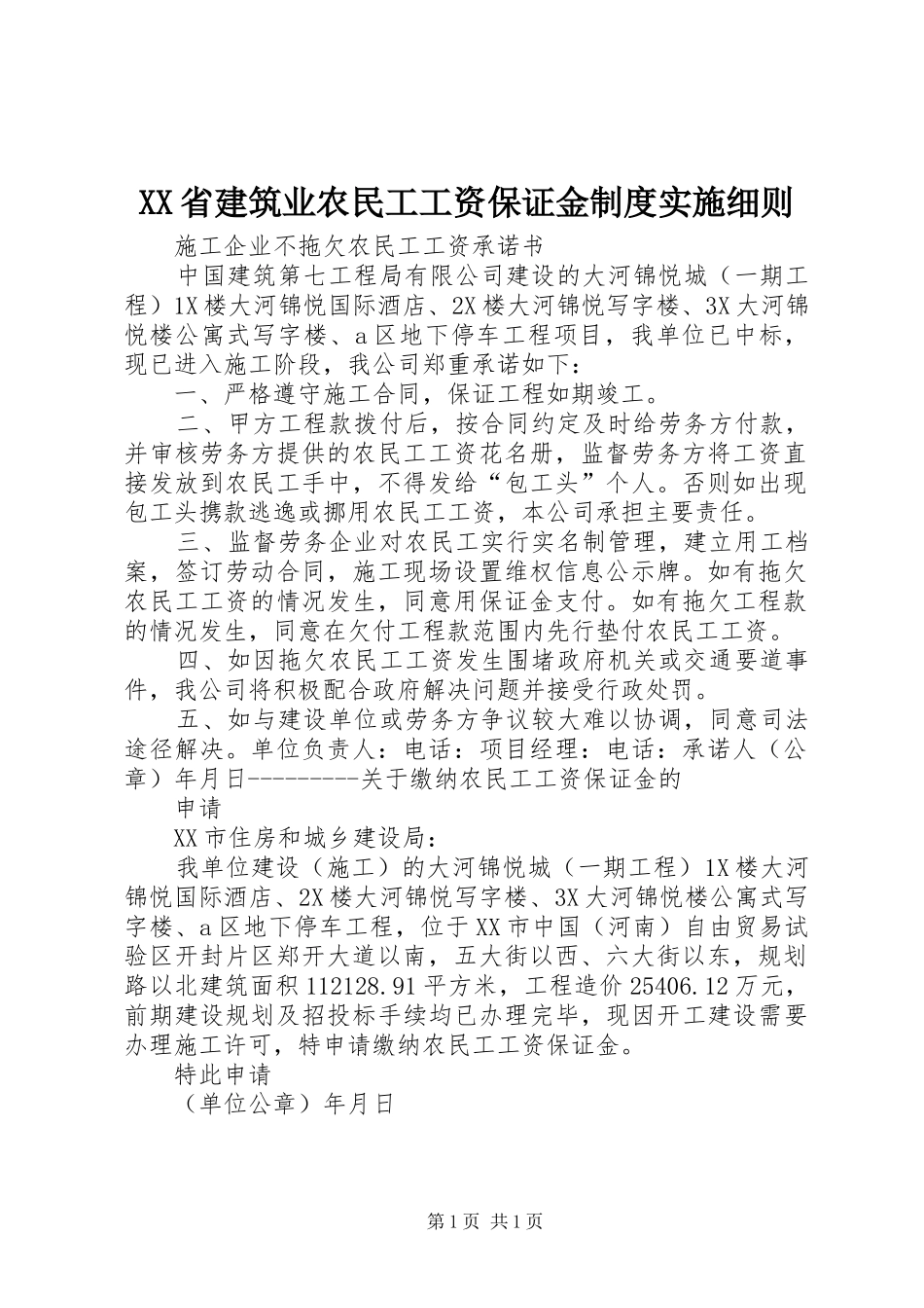 省建筑业农民工工资保证金规章制度细则实施细则_第1页