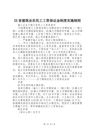 省建筑业农民工工资保证金规章制度细则实施细则