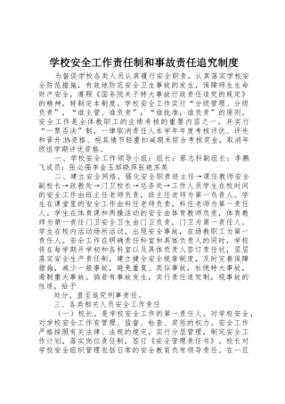 学校安全工作责任制和事故责任追究规章制度_2