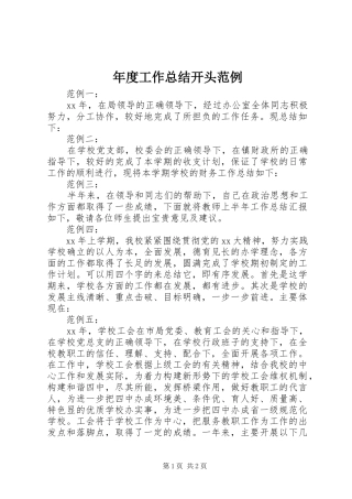 年度工作总结开头范例