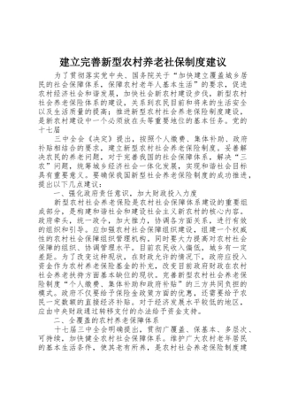 建立完善新型农村养老社保规章制度建议